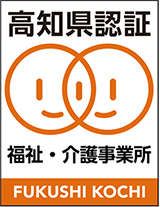 高知県が行う福祉・介護事業所認証評価制度の画像