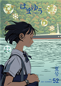 広報誌はまゆう　2021　夏号　表紙画像