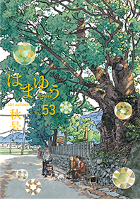 公關雜誌Hamayu 2021年秋季號封面圖片