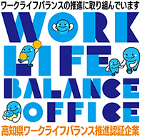 Kochi Prefecture Work-Life Balance Promotion Certified Company